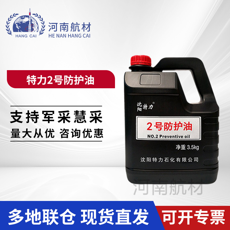 特力2号防护油 长效封存防锈特种装备设备用 3.5kg/桶 二号防护油