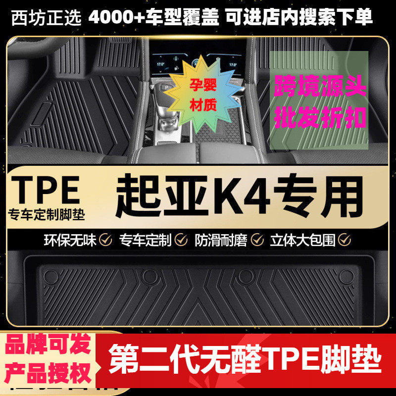起亚K4适用tpe汽车脚垫全包围TPE专车专用环保好料加大款