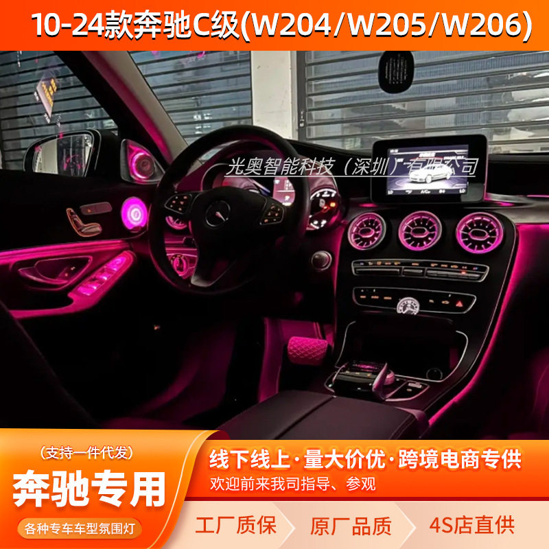 10-24款奔驰C级氛围灯W204/W205/W206奔驰专用氛围灯车内改装