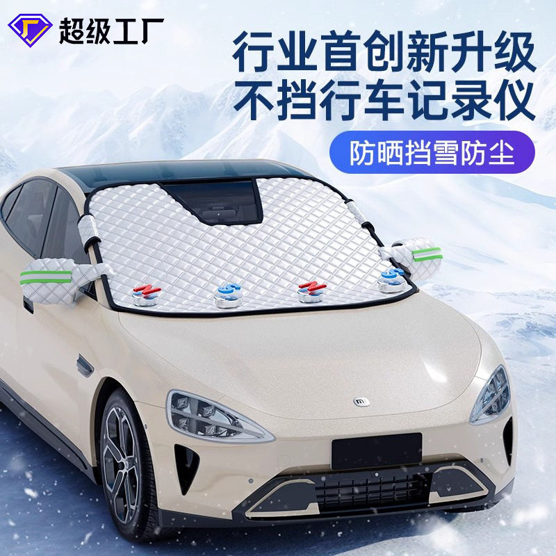 汽车遮雪挡前挡风玻璃防霜冻防雪罩冬季磁吸隔热遮阳车衣半身