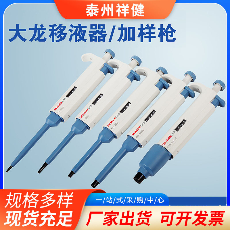 大龙移液器 加样枪 厂家供应可调式微量移液器 移液枪大容量自动