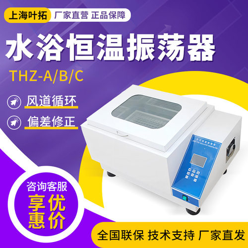上海叶拓 THZ-A/B/C 实验室恒温气浴振荡器回旋往复振荡摇床