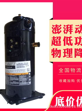 谷轮5P匹数码多联空调压缩机ZPD61KCE-PFZ-532 ZPD61KCE-TFD-532