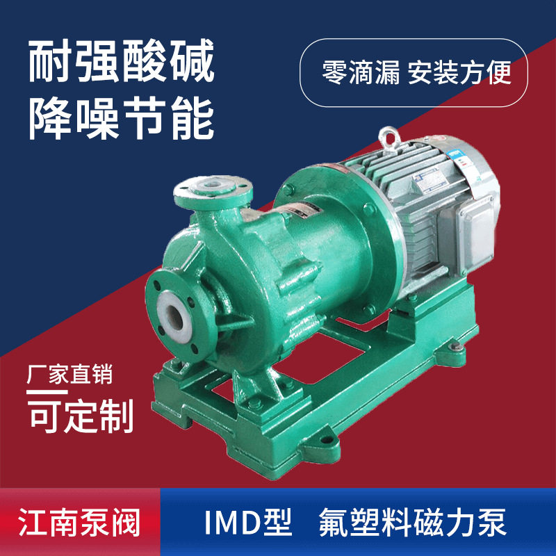 江南IMD65-40-180电解液循环泵 化工耐腐蚀泵厂 氟塑料合金磁力泵