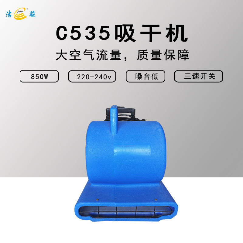 洁骏C535吹干机酒店地面地板地毯强力吹地机鼓风机烘干机吹风机现