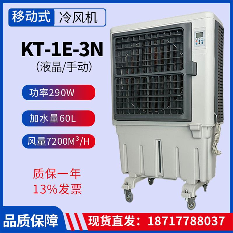 KT-1E-3N液晶/手动工业冷风机移动水冷空调工厂房商用超大风量水