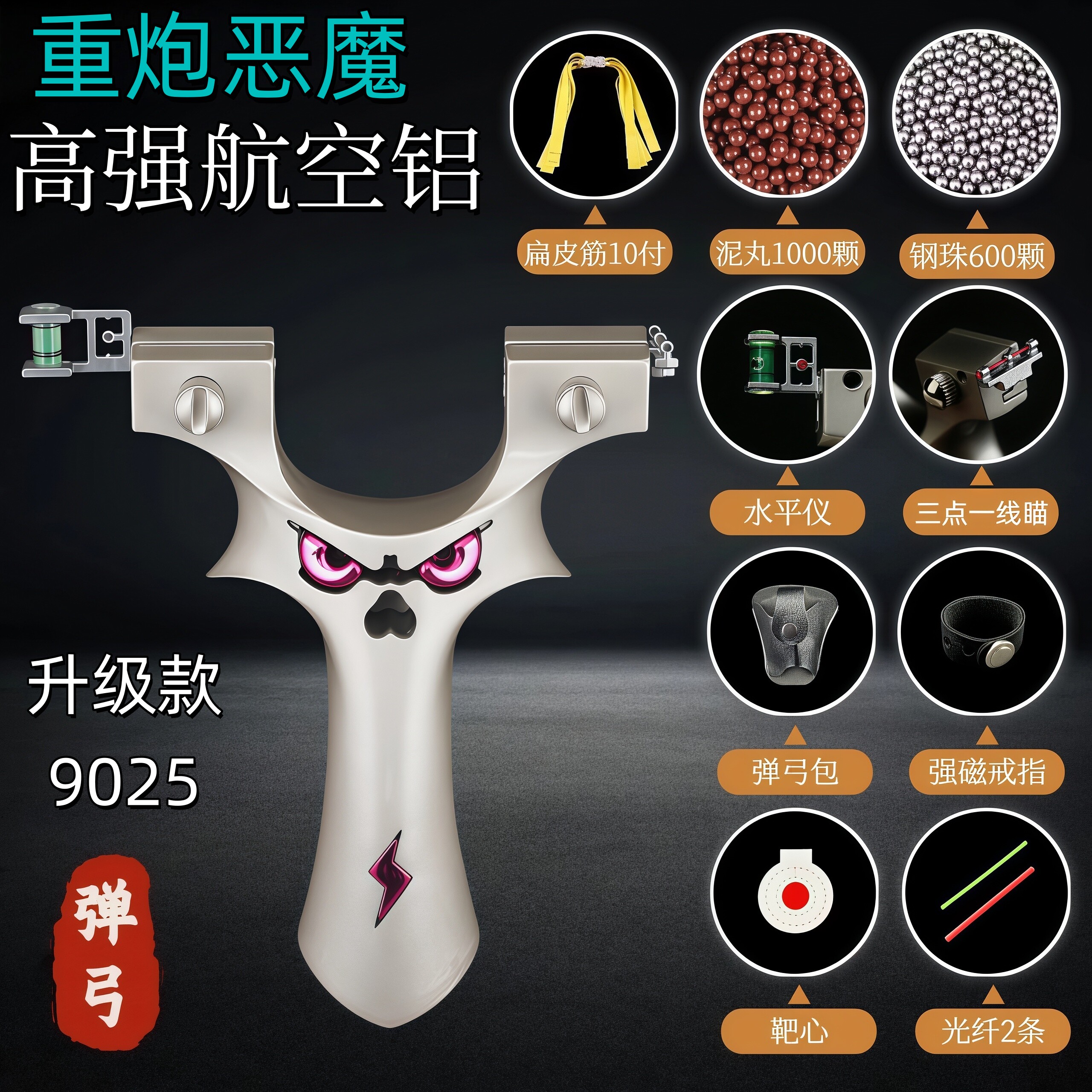 重炮恶魔9025弹弓大威力高精度5代怪兽金属户外射击竞技弹珠玩具