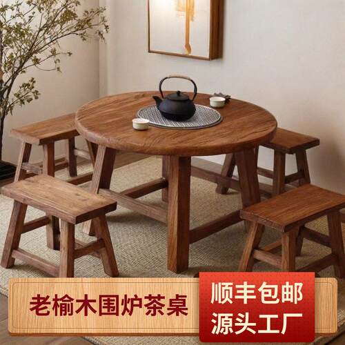 老榆木围炉茶桌火锅烧烤桌家用原木茶桌一整套围炉煮茶