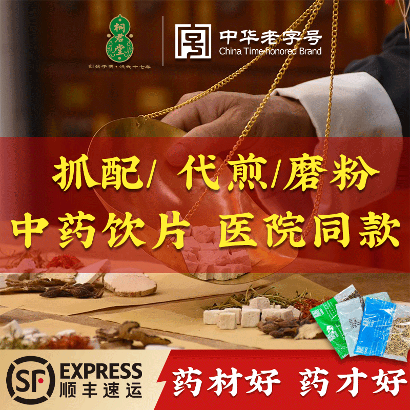 中药饮片 医院同款