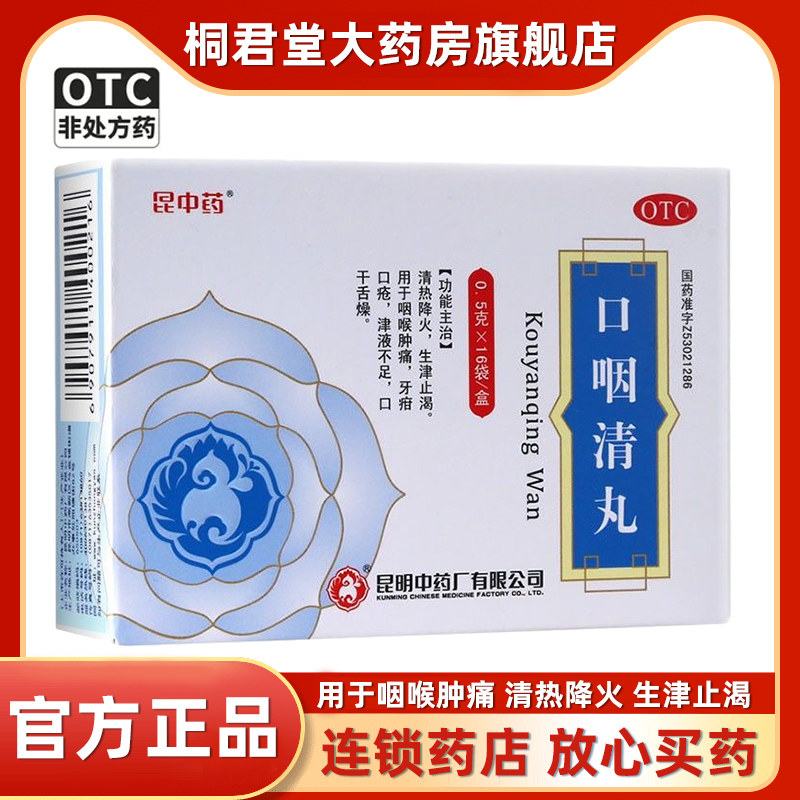 昆中药口咽清丸 0.5g*16袋/盒清热降火咽喉肿痛口干舌燥生津止渴