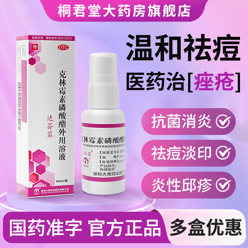 【达芬蓉】克林霉素磷酸酯外用溶液1%*30ml*1瓶/盒消炎祛痤疮痘粉刺粉刺丘疹青春痘