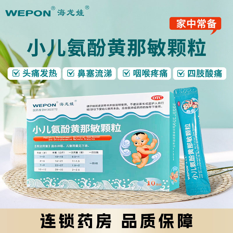 小儿氨酚黄那敏颗粒儿童感冒用药冲剂退热流鼻涕退烧头痛鼻塞咽痛