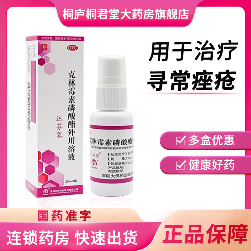 【达芬蓉】克林霉素磷酸酯外用溶液30ml0.3g*1支/盒消炎祛痤疮痘粉刺粉刺丘疹青春痘