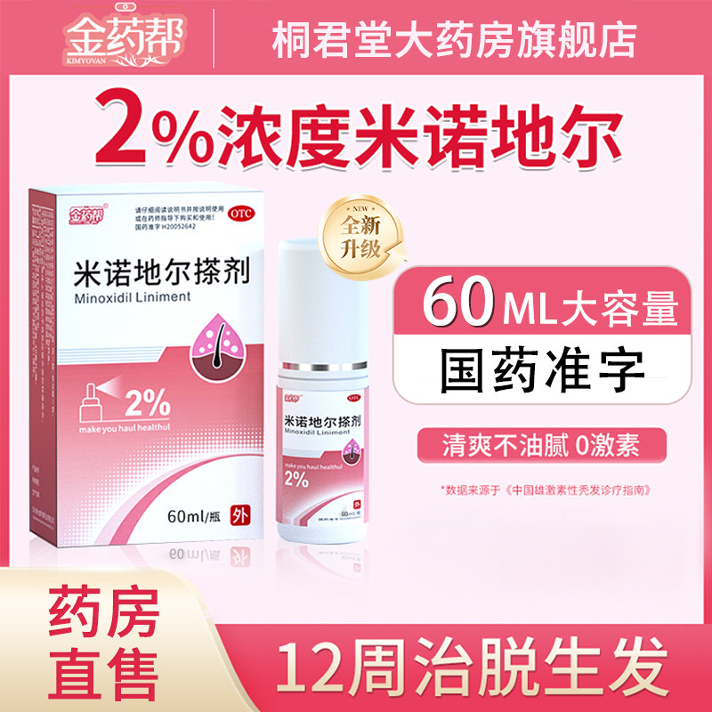 金药帮米诺地尔酊搽剂2%男女性生发剂生发液药防脱斑秃固发液60ml