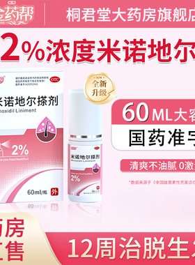 金药帮米诺地尔酊搽剂2%男女性生发剂生发液药防脱斑秃固发液60ml