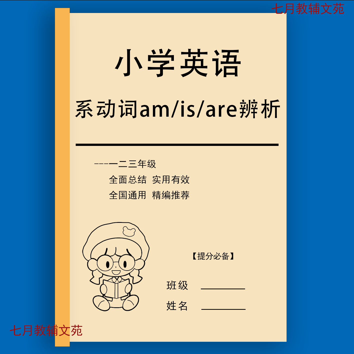 小学英语练习题系动词助