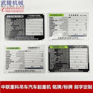 专用底盘 中联重科汽车起重机 履带吊铭牌标牌刻字定制