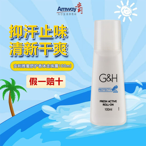 【假一赔十】安利走珠止汗露