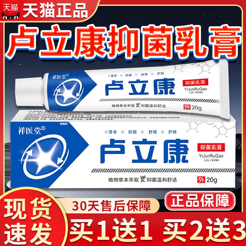 祥医堂卢立康乳膏正品卢立康唑真菌乳膏皮肤外用抑菌软膏20g膏/H9