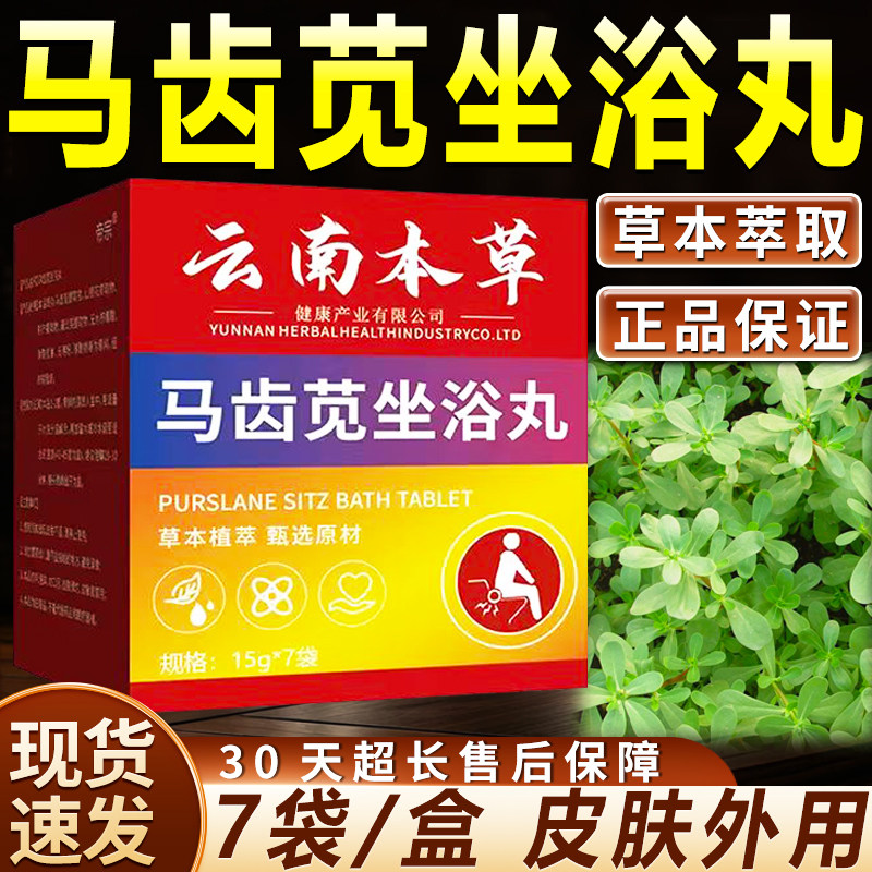 云南本草马齿苋坐浴丸正品保障官方旗舰店臀部草本萃取15g*7袋S4J