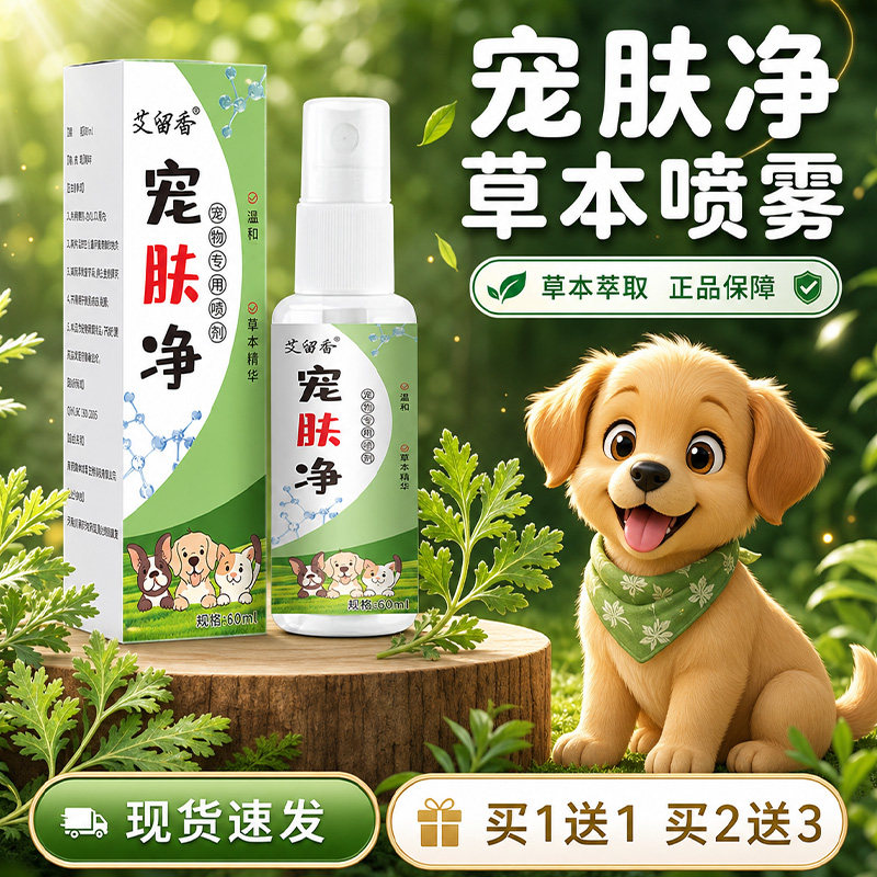 宠肤净正品官方旗舰店宠物驱虫喷雾外出温和滋润护理猫狗皮肤用Y6