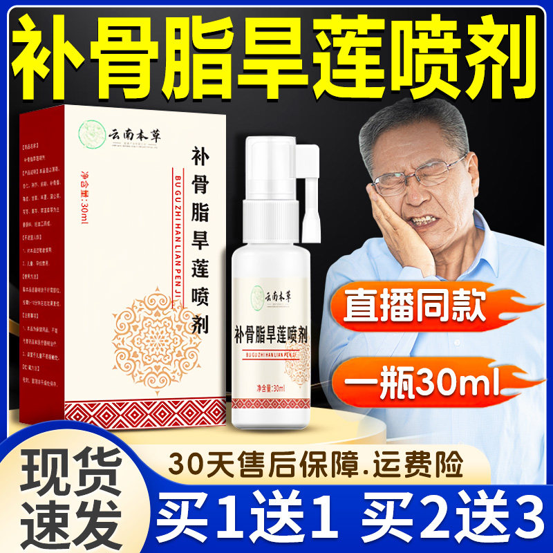 云南本草补骨脂旱莲喷剂官方旗舰店正品直播同款牙龈牙齿/30ml/瓶