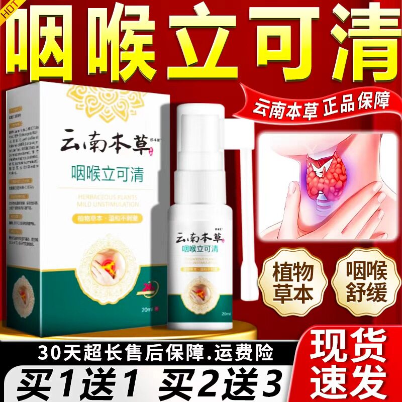云南本草咽喉立可清【天猫正品】可搭喉咙干痒嗓子咽喉异物喷雾剂