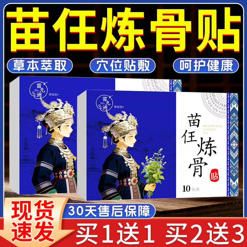 苗九州苗任炼骨贴官方旗舰店正品颈肩腰腿关节外用直播同款10贴装