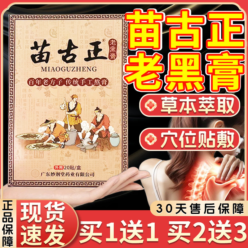 苗古正老黑膏官方旗舰店正品颈肩腰腿关节百年老方子20贴装/盒H11