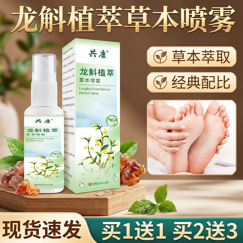龙斛植萃草本喷雾正品官方旗舰店直播同款草本萃取呵护足部脚部喷