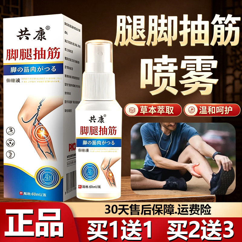 腿脚抽筋喷雾正品官方旗舰店腿部腿脚适用抽筋呵护护理草本萃取Y5
