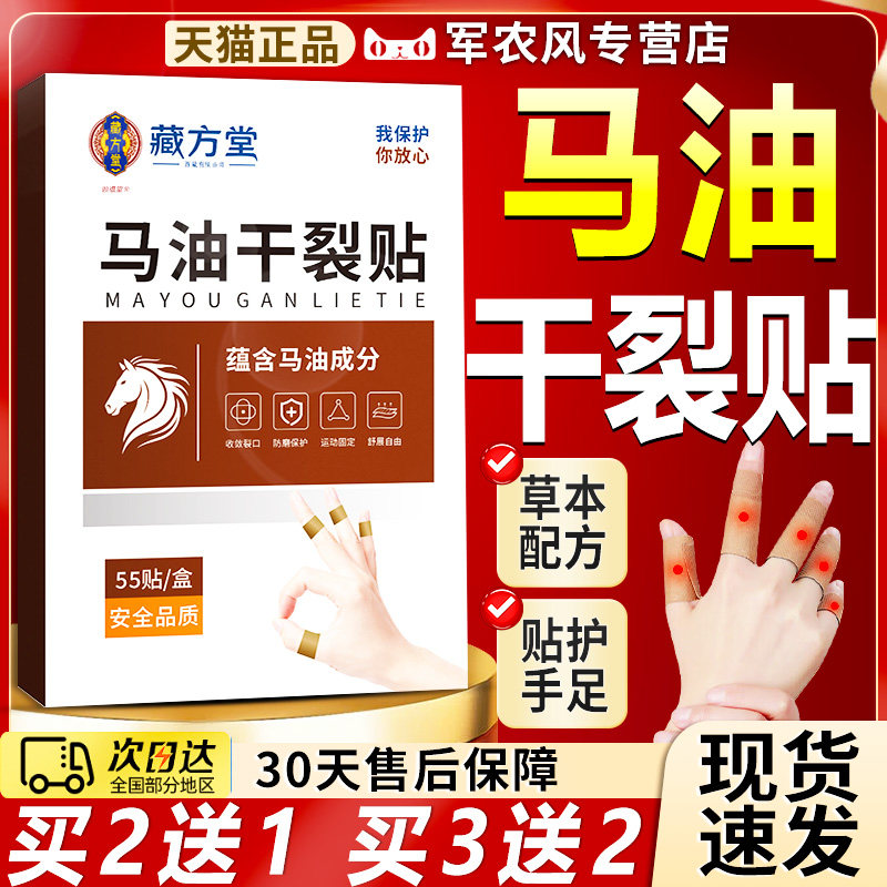 藏方堂马油干裂贴官方旗舰店正品马油手足干裂贴皮肤外用/55贴/盒