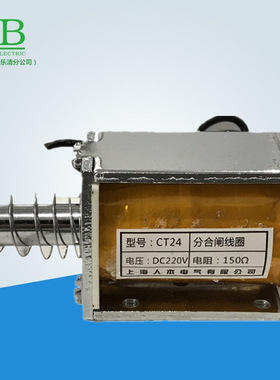CT24分合闸线圈 DC220V 150欧 分合闸电磁铁CT35 CT21 CT8 CT10A