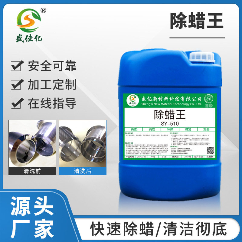 盛佳亿金属除蜡水 除蜡王起蜡水除蜡粉 各种合金不锈钢铜材除蜡剂