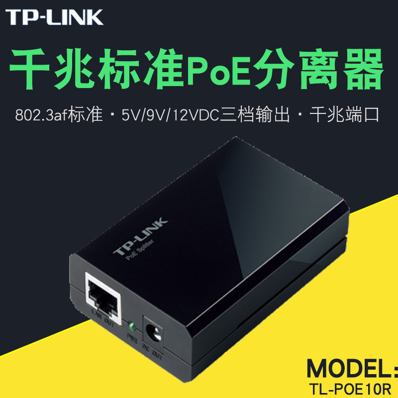 TP-LINK TL-POE10R 标准PoE分离器 全千兆网口以太网络网线数据
