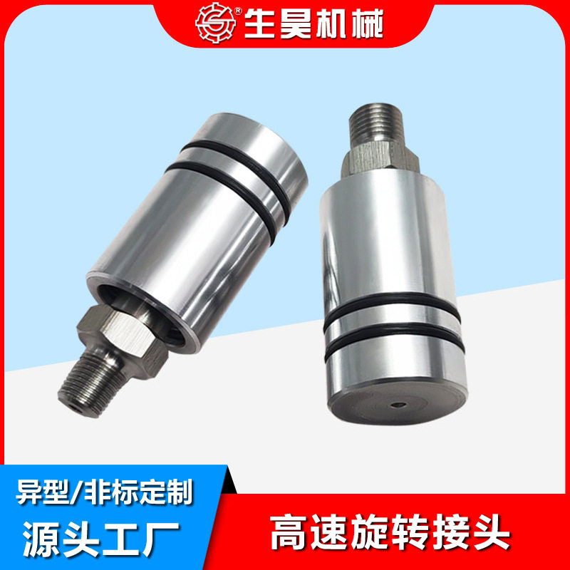 生昊旋转接头高速旋转接头SH1005-020-037/1005-020-045 螺纹连接