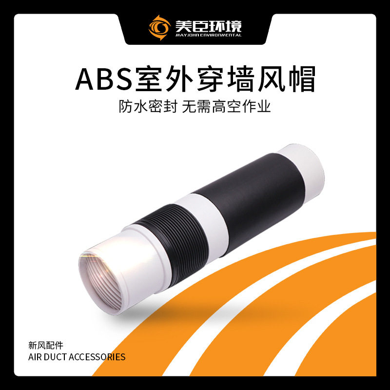 新风系统穿墙风帽ABS外墙风帽新风机室外防雨出风口户外防风罩