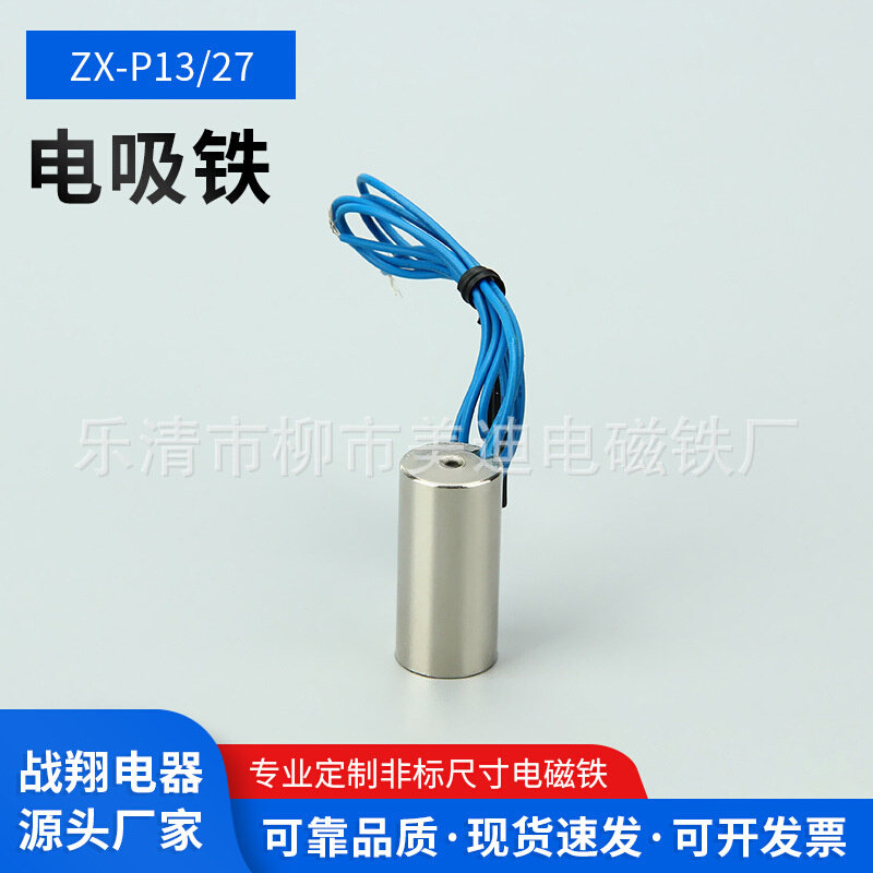 小电磁铁电吸盘ZX-P13/27DC24V/12V迷你微型电磁铁通用有磁可控制