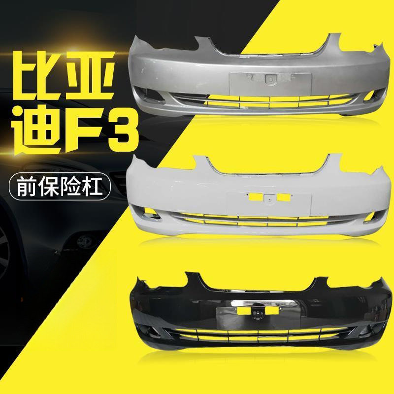 2026比亚迪F3前后保险杠F3前后包围f3前保险杠后保险杠f3前后烤漆