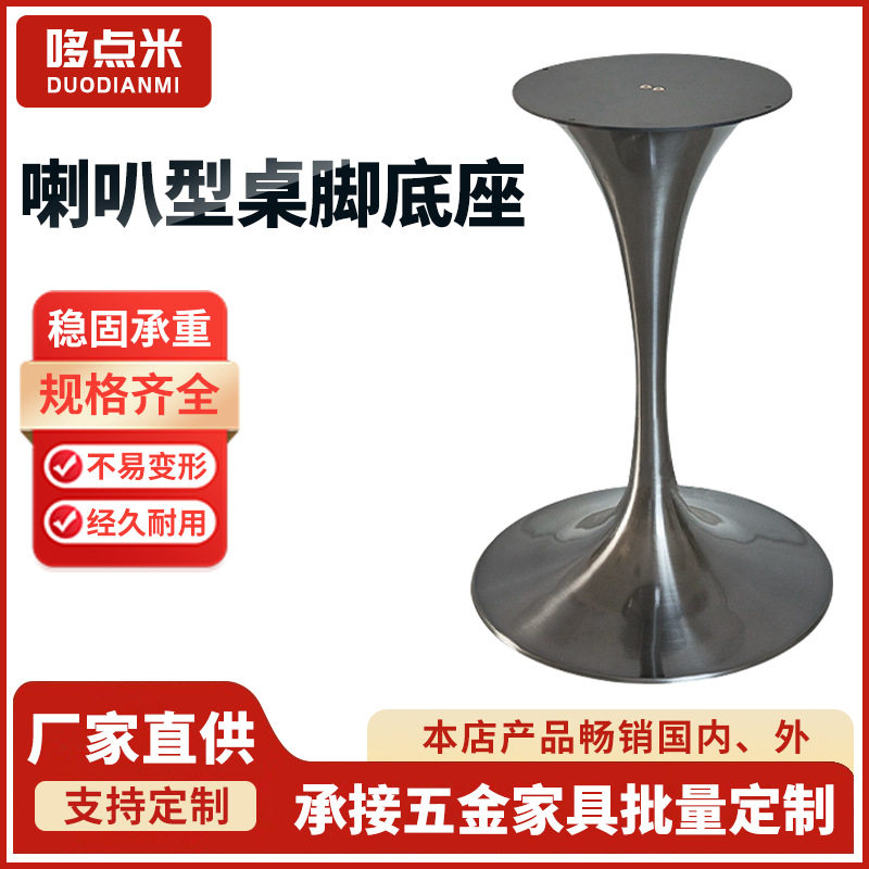 不锈钢洽谈桌腿小蛮腰桌脚现代简约镀银喇叭底座郁金香餐桌支撑架