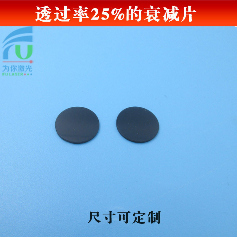 透过率25%的衰减片光减弱片中性衰减片全波段减光镜片透过率可做