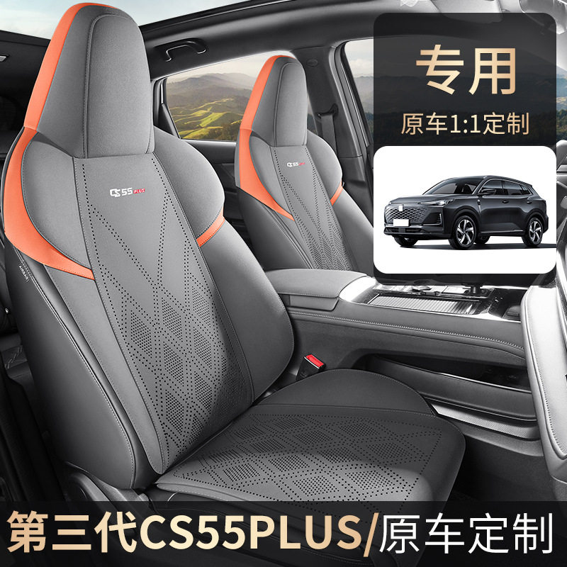 新款专车长安CS55PLUS第三代马鞍垫小蛮腰打孔内饰汽车坐垫四季通