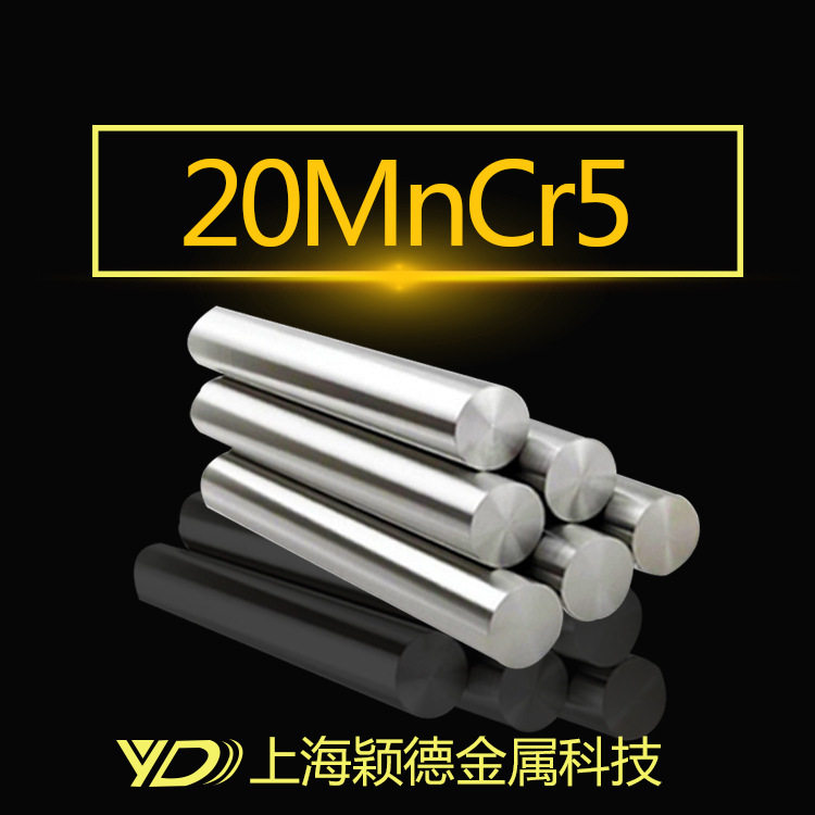 【颖德供应】精品圆钢优质20MnCr5齿轮钢20MnCr5圆钢价格优惠