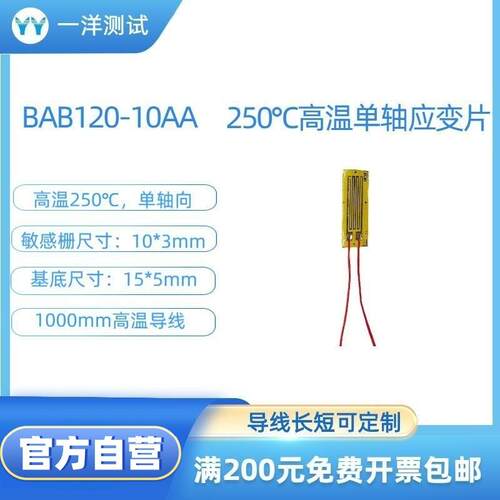 高温应变片BAB120-10AA电阻应变片可耐250度