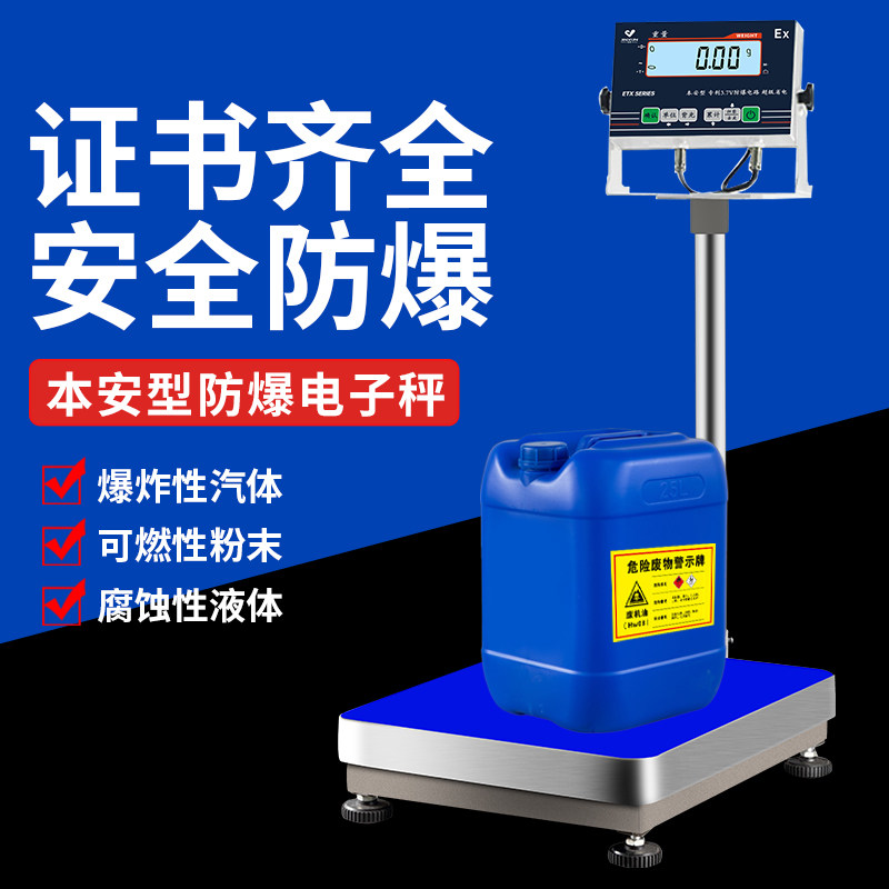 本安型防爆电子秤100kg不锈钢油漆化工ETX涂料车间防爆称台称