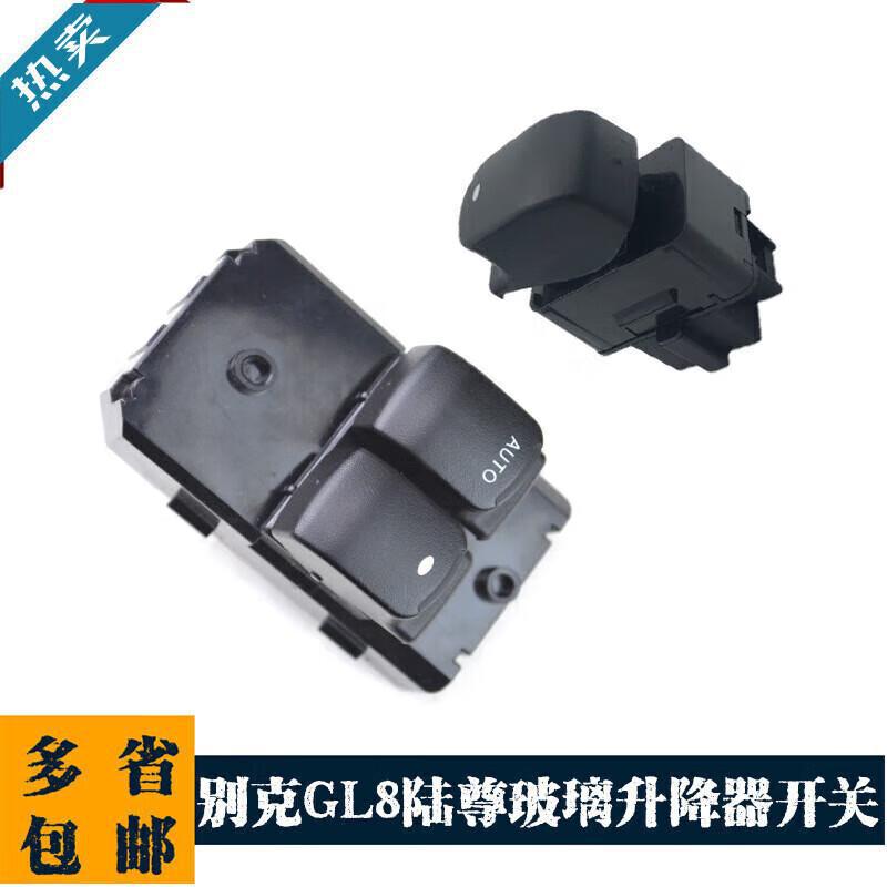 严GL8陆尊电动玻璃升降器开关陆尊车窗升降控制开关按钮按键现货