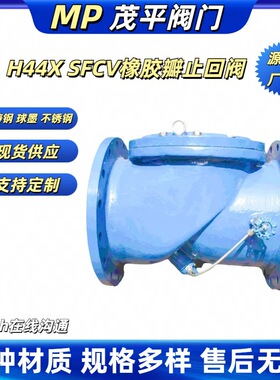 H44X SFCV-16P 橡胶瓣止回阀 法兰连接