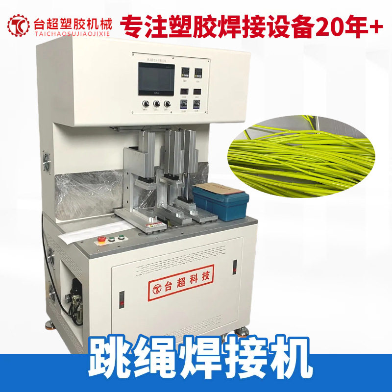 东莞台超多段跳绳焊接热板机PVCPU焊接机每小时200-300条