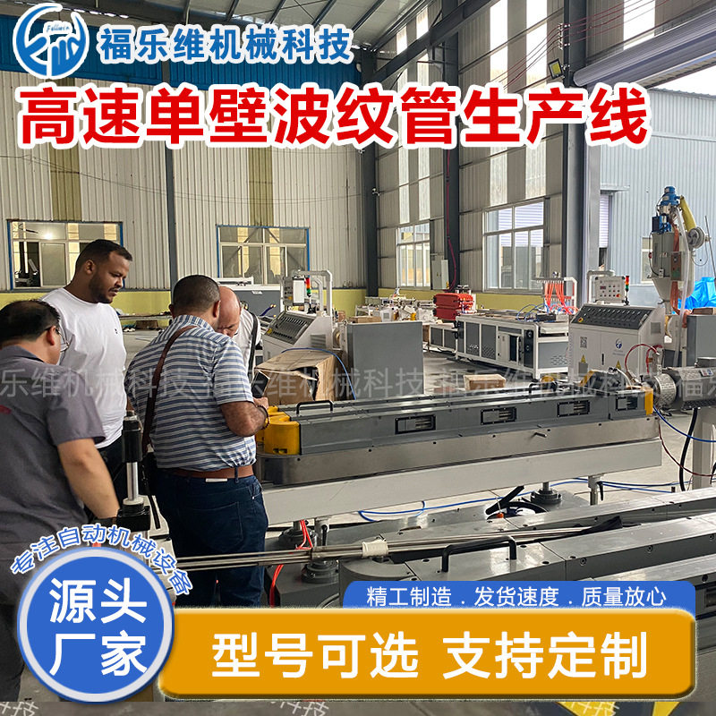 papppeeva高速单壁波纹管设备带接头线束收纳波纹管挤出设备