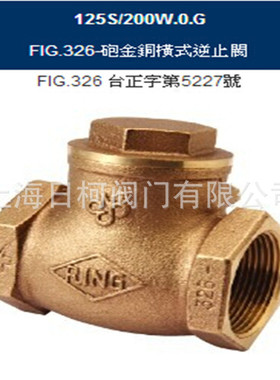 台湾RING东光青铜止回阀FIG.326_台湾RING东光青铜逆止閥FIG.326